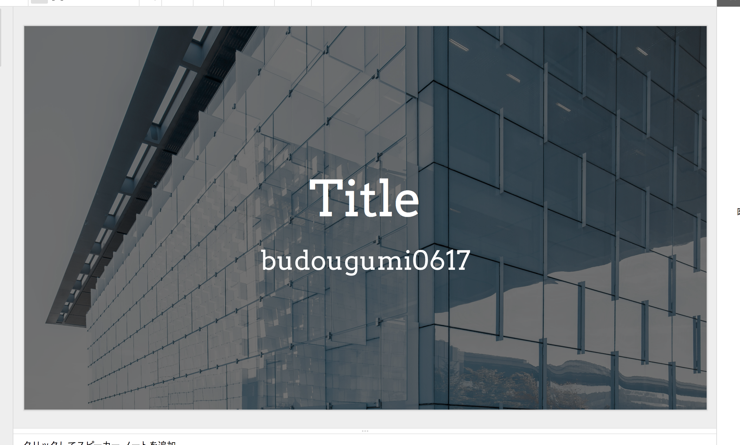 Googleスライドで いい感じ に背景画像を設定する My External Storage