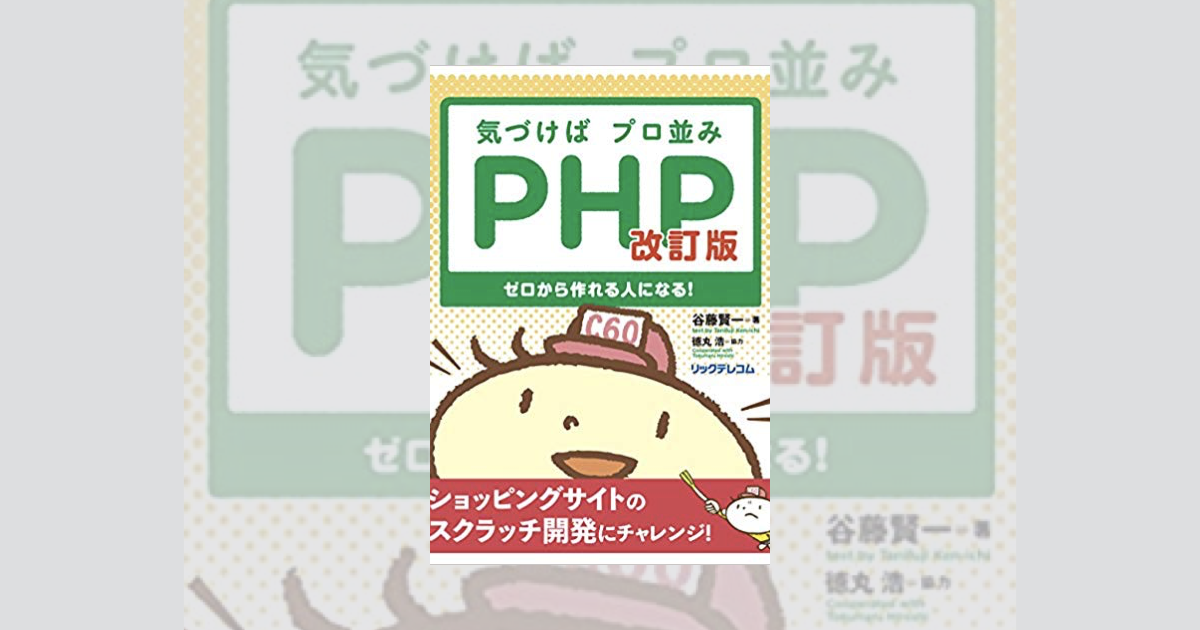 書評] 気づけばプロ並みPHP改訂版を読んでPHPに入門した - My External