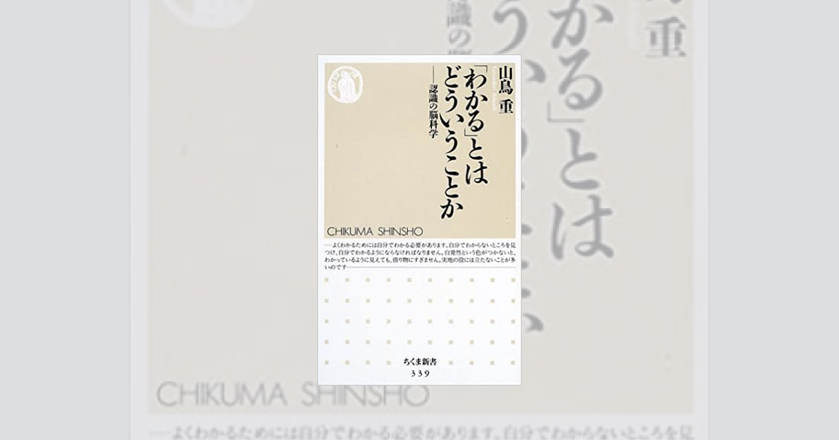 書評] 「わかるとはどういうことか」を読んで”わかる”がどんなことか