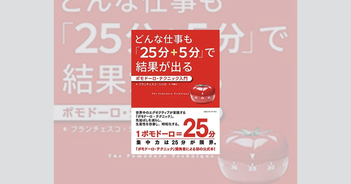 書評 ポモドーロ テクニック入門を読んで正しくポモドーロをしようと反省した My External Storage 書評 ポモドーロ テクニック入門を読んで正しくポモドーロをしようと反省した My External Storage