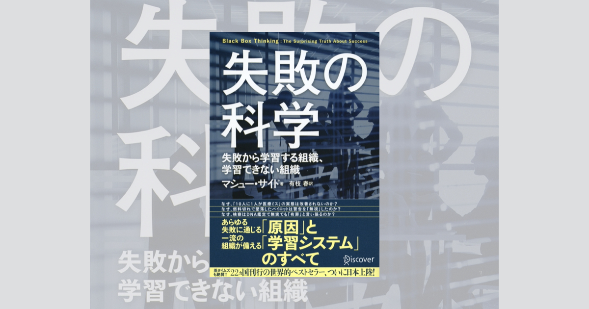 書評] 失敗の科学 失敗から学習する組織、学習できない組織 - My